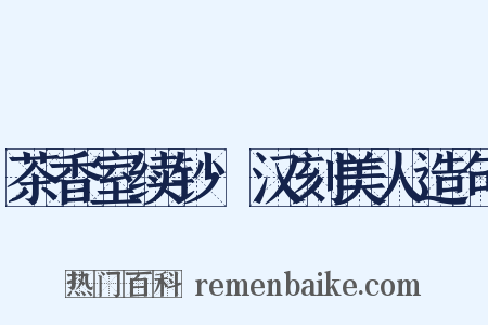 茶香室续钞·汉刻美人造句是什么意思的图片